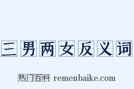 三男两女反义词是什么意思的图片